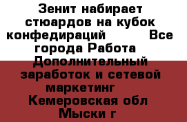 Зенит набирает стюардов на кубок конфедираций 2017  - Все города Работа » Дополнительный заработок и сетевой маркетинг   . Кемеровская обл.,Мыски г.